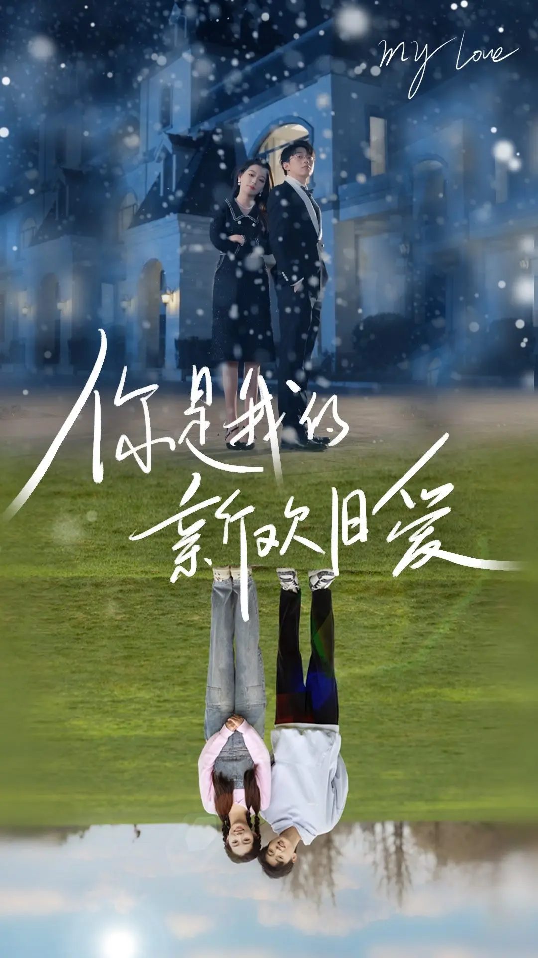 你是我的新欢旧爱在线观看免费版