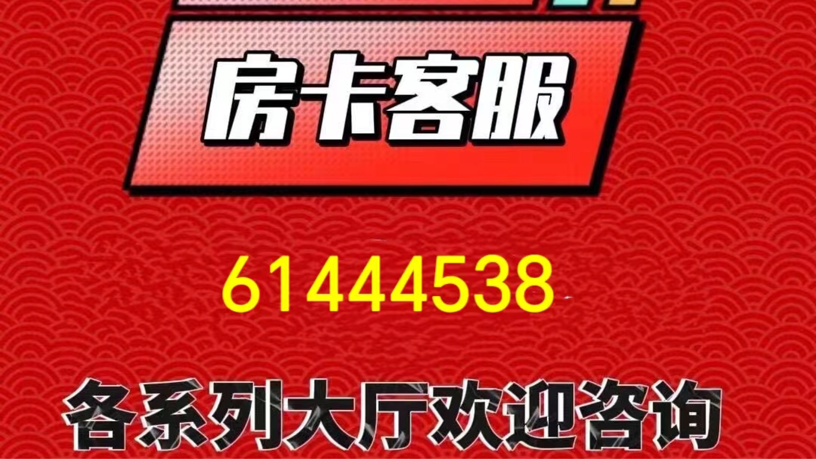 普及一下，拼三张大厅房卡哪里购买？ 哔哩哔哩