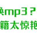 录音转换mp3怎么做？这6个秘籍让你随便拿捏