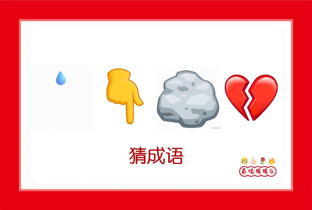【动态版】emoji表情猜猜乐猜四字成语029 - 哔哩哔哩