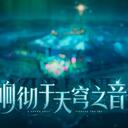 25年末大活《响彻于天穹之音》剧情梳理与分析（上）