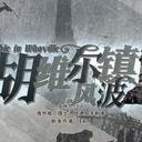 【染钟楼】剧本社区—第613期《胡维尔镇风波》