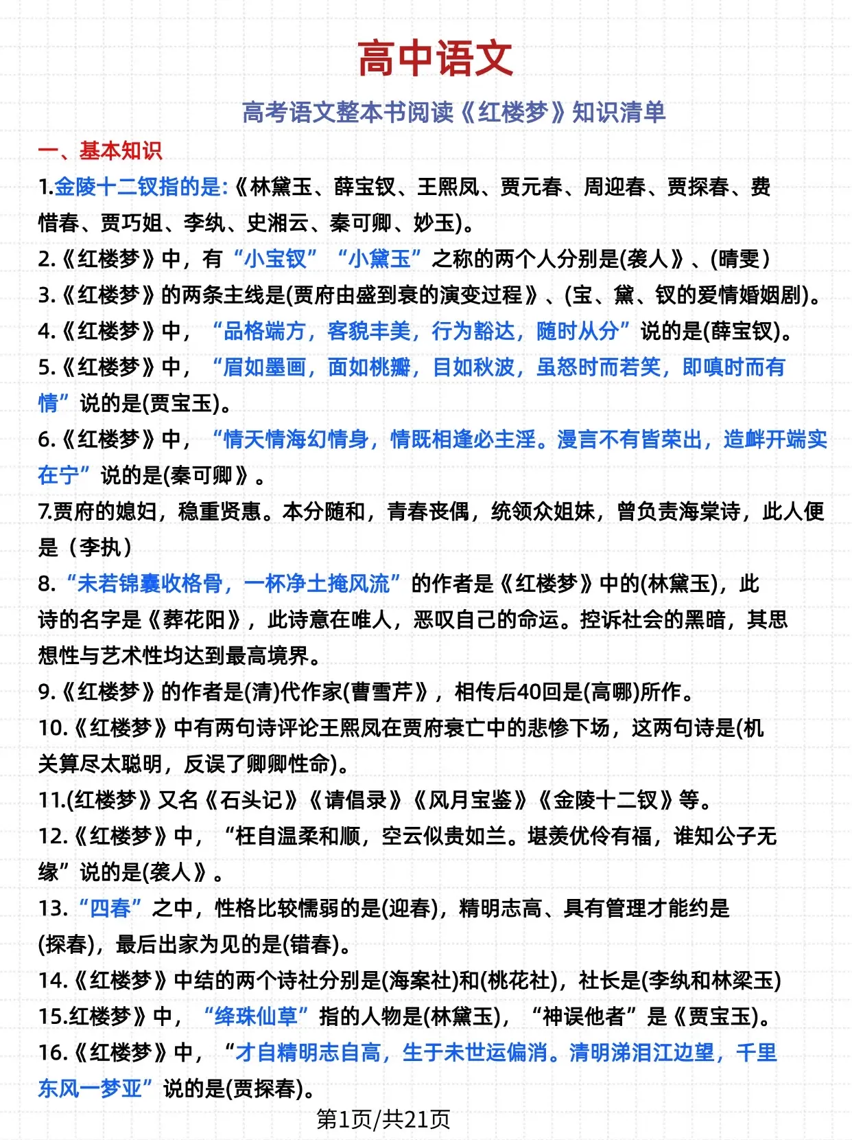 关于高中语文《红楼梦》必考情节梳理（表格版）的信息