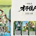 【三国杀大周天】【1.1.1.1.4.4.13.4】一将成名 · 才子佳人