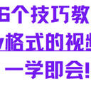 6个技巧教你电脑上mov格式的视频转换mp4，一学即会！