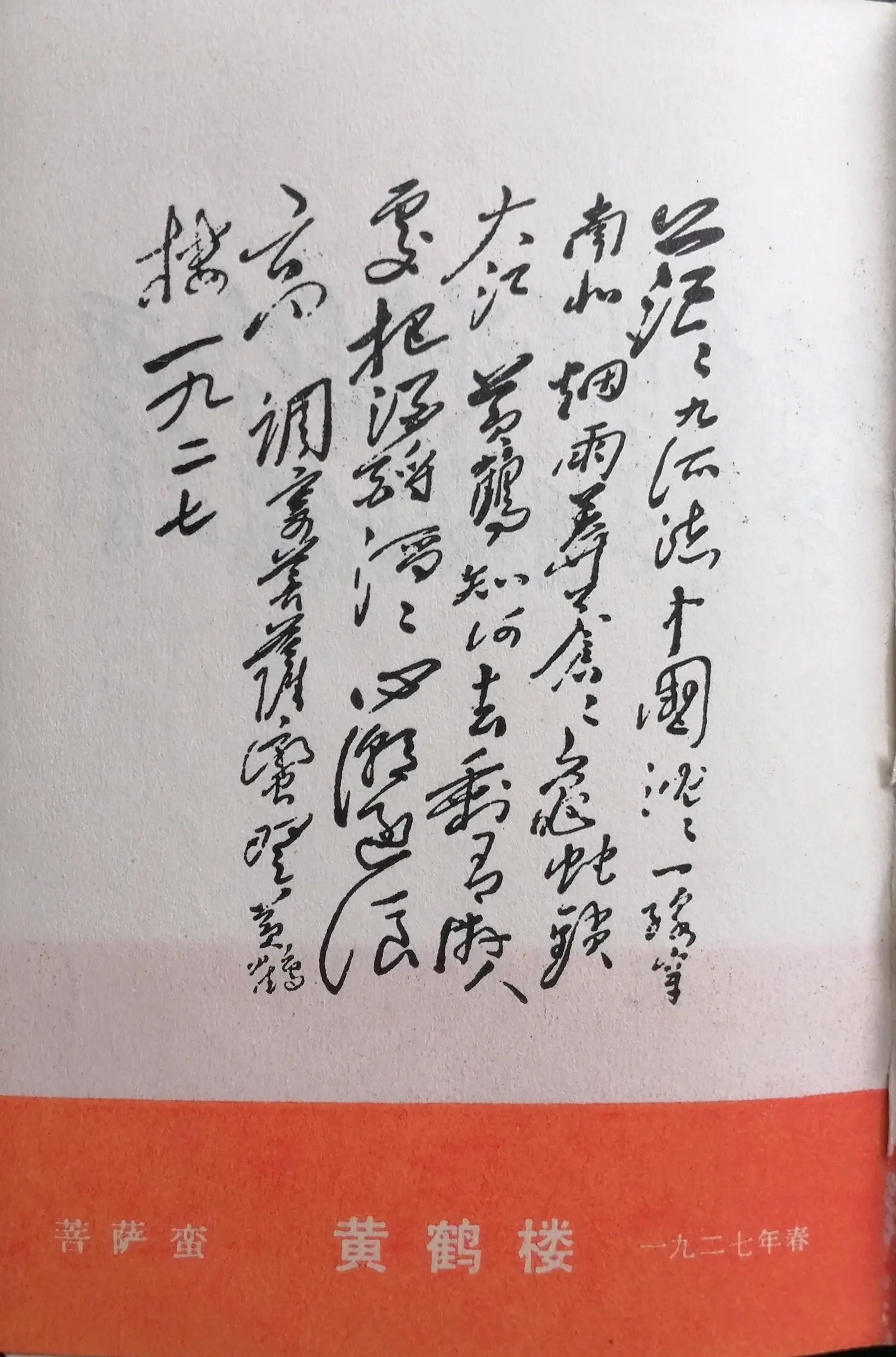 菩萨蛮 黄鹤楼 1927年