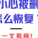 短信不小心被删除了要怎么恢复？一文看懂！