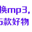 音乐转换mp3格式？安利这6款好物，无损转换太轻松