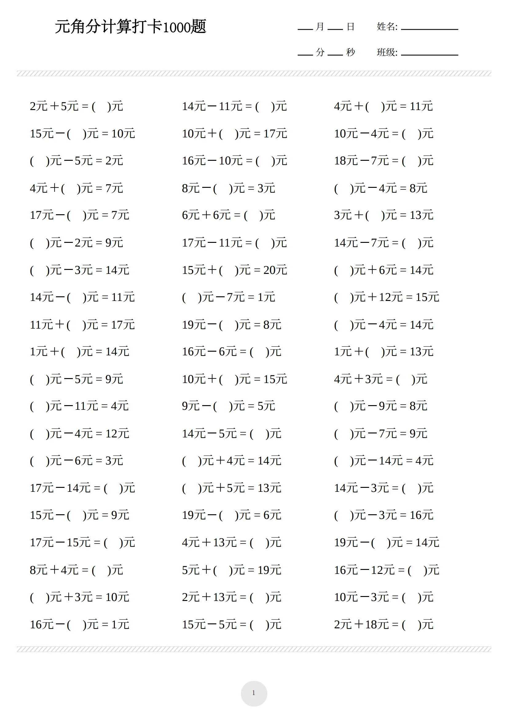 一年级数学下册练习题《元角分计算》1000题，马上开学，抓紧训练- 哔哩哔哩