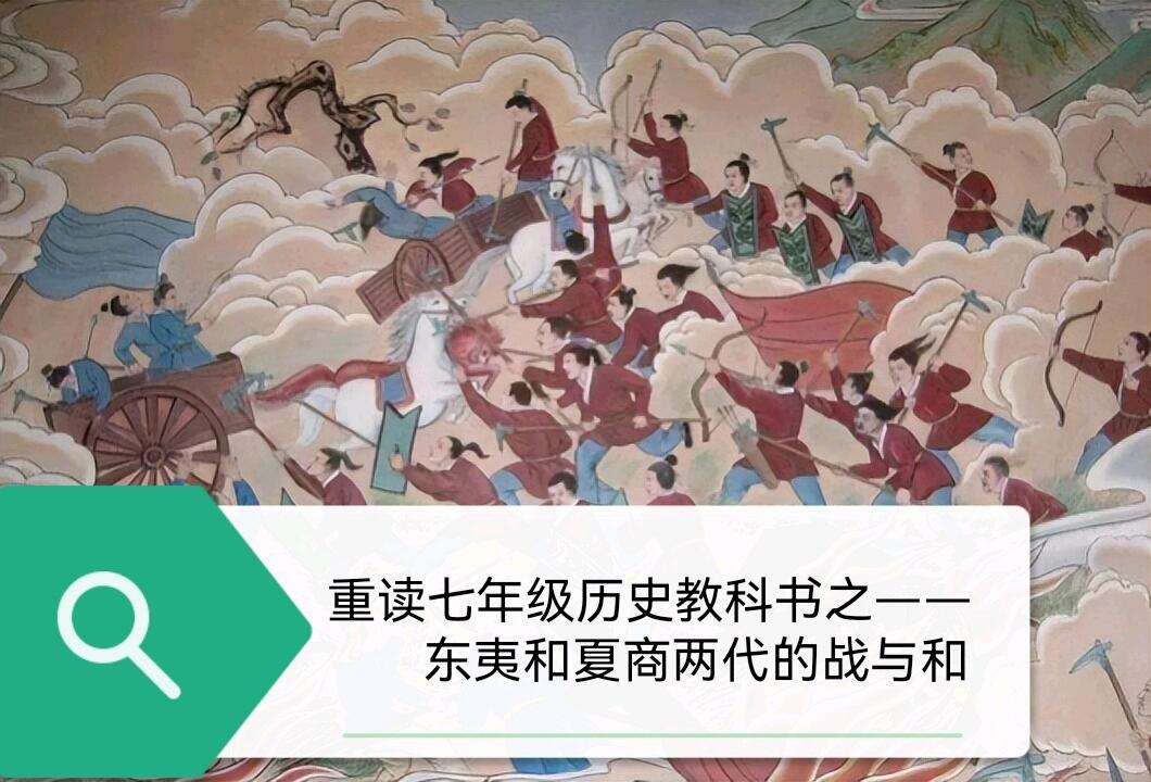 重读七年级历史教科书之:东夷和夏商两代的“战与和” - 哔哩哔哩