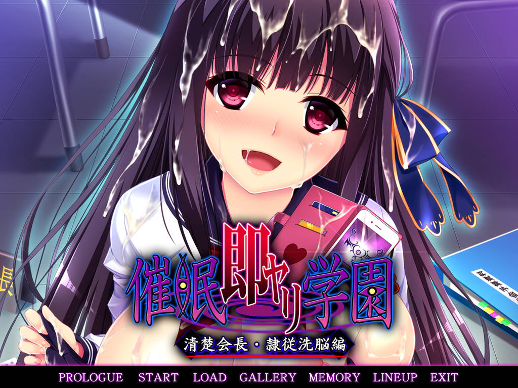 【游戏】电脑【日式ADV/汉化/拔作】催眠调教学园 清纯会长·隶属洗脑篇 催眠即ヤリ学園 清楚会長・隷従洗脳編 黑猫汉化版【907】