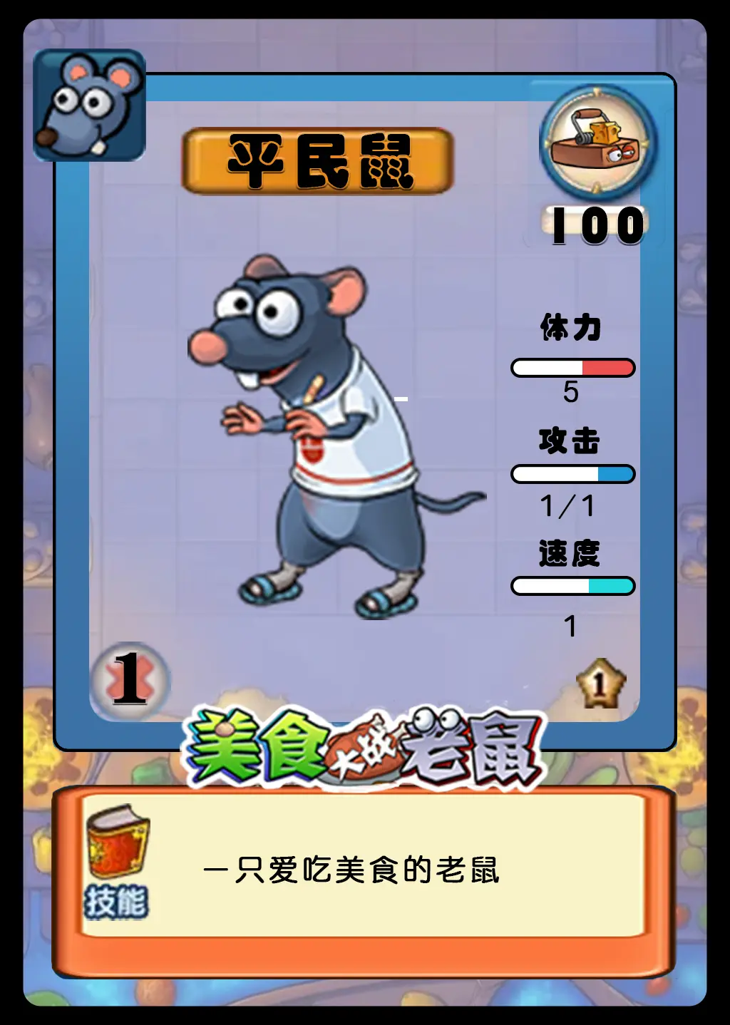 手搓的美食大战老鼠卡