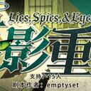 【染钟楼】剧本社区—第132期《谍影重重v1.1.0》
