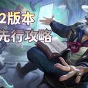 《英雄联盟手游》7.2版本 版本先行攻略【峡谷分析师】共赴盛宴版本