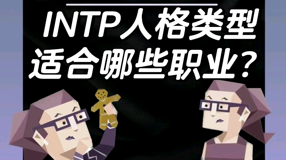 Intp人格类型适合哪些职业 哔哩哔哩