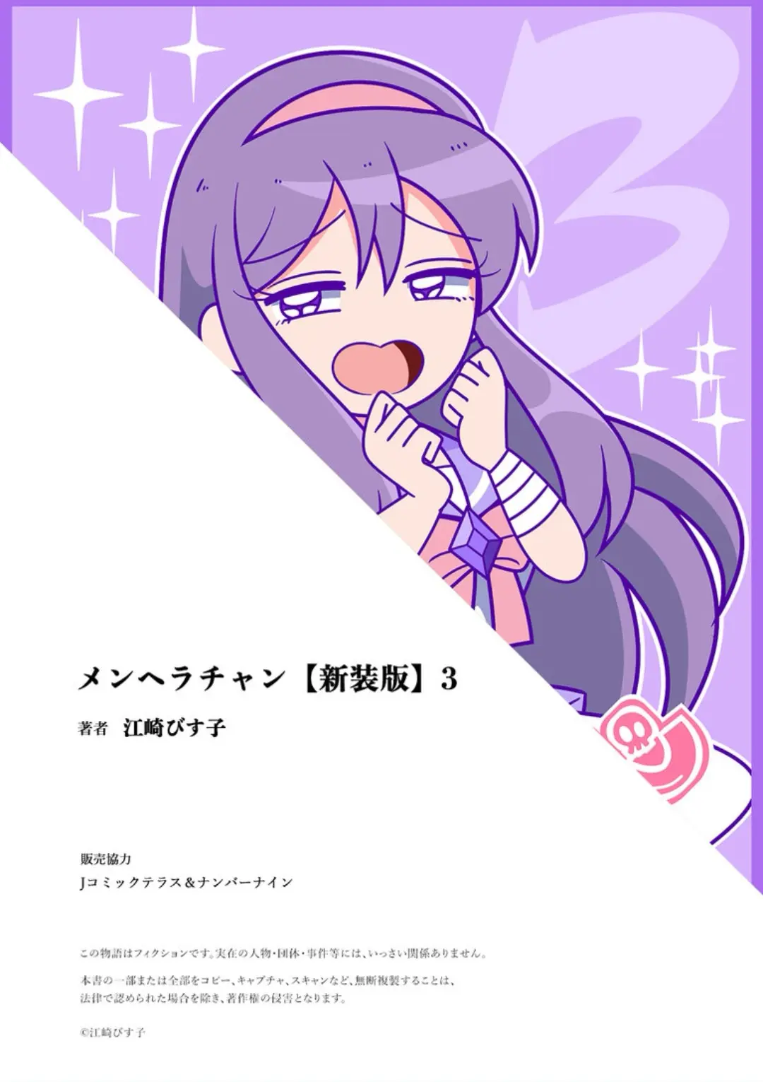 漫画72メンヘラチャン73第二十四话 江崎びす子