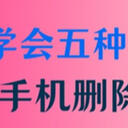 手机删除的照片怎么恢复？学会这五种技巧就能顺利恢复