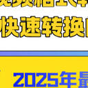 如何视频格式转换？介绍6种快速转换的方法！（2025年最新）