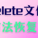 【Ctrl+Delete】删除的文件怎么恢复？5种方法一次讲明
