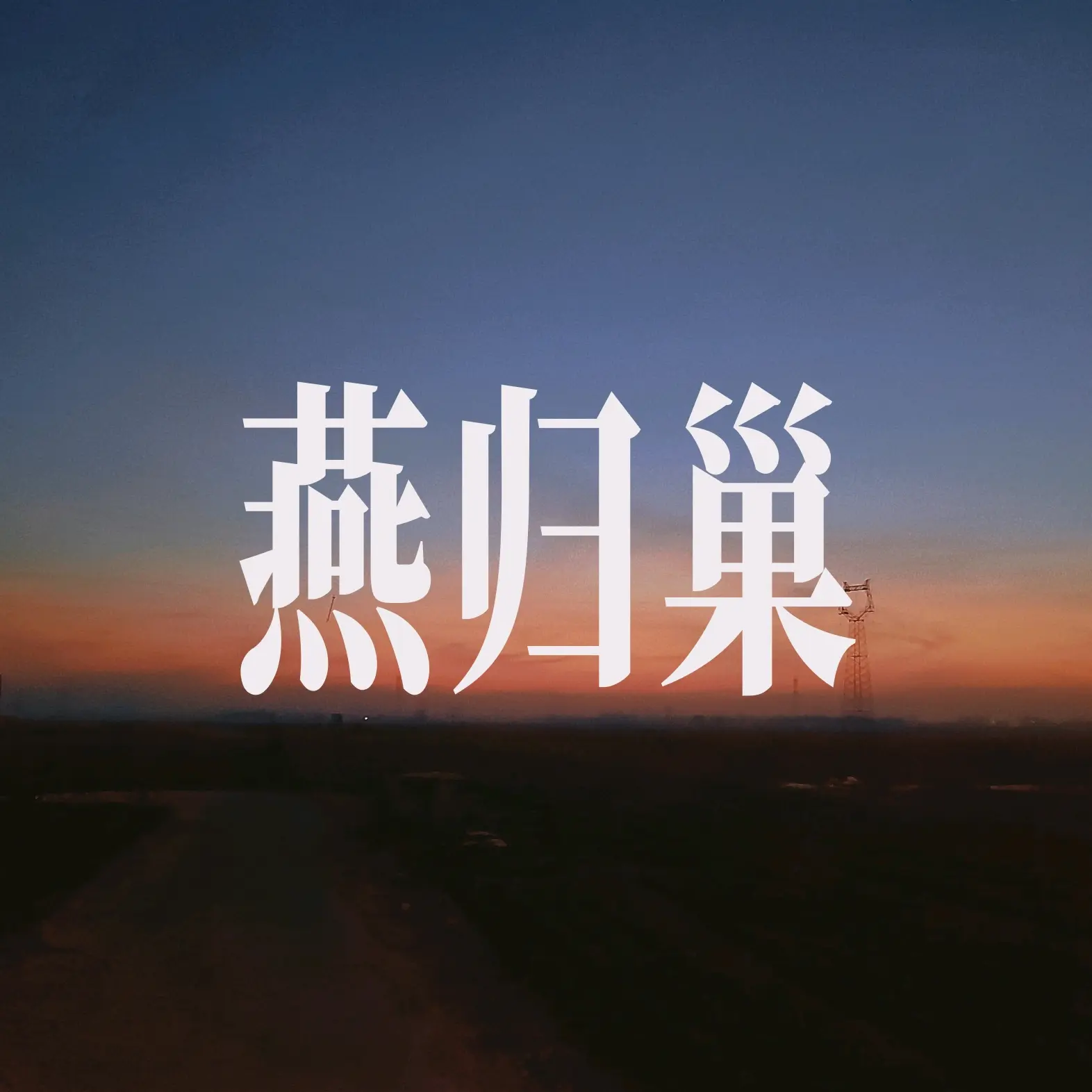 回乡偶书