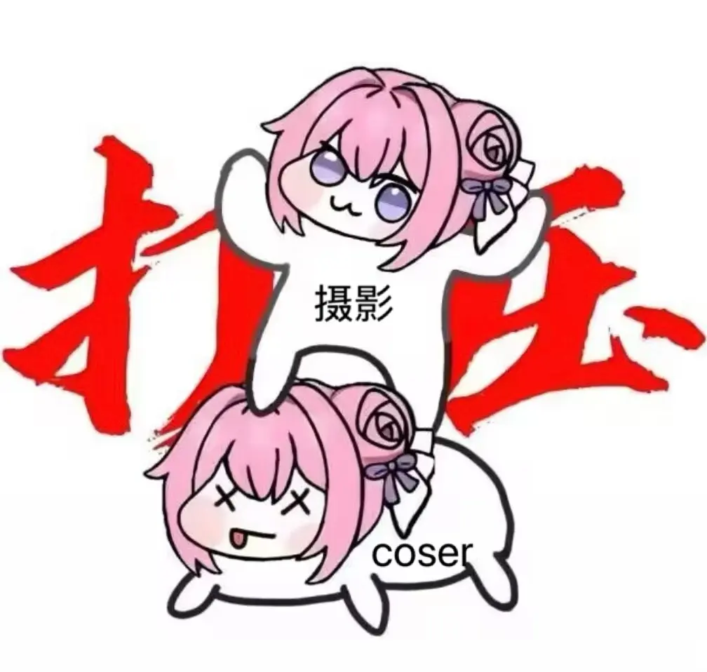 摄影/二次元摄影表情包