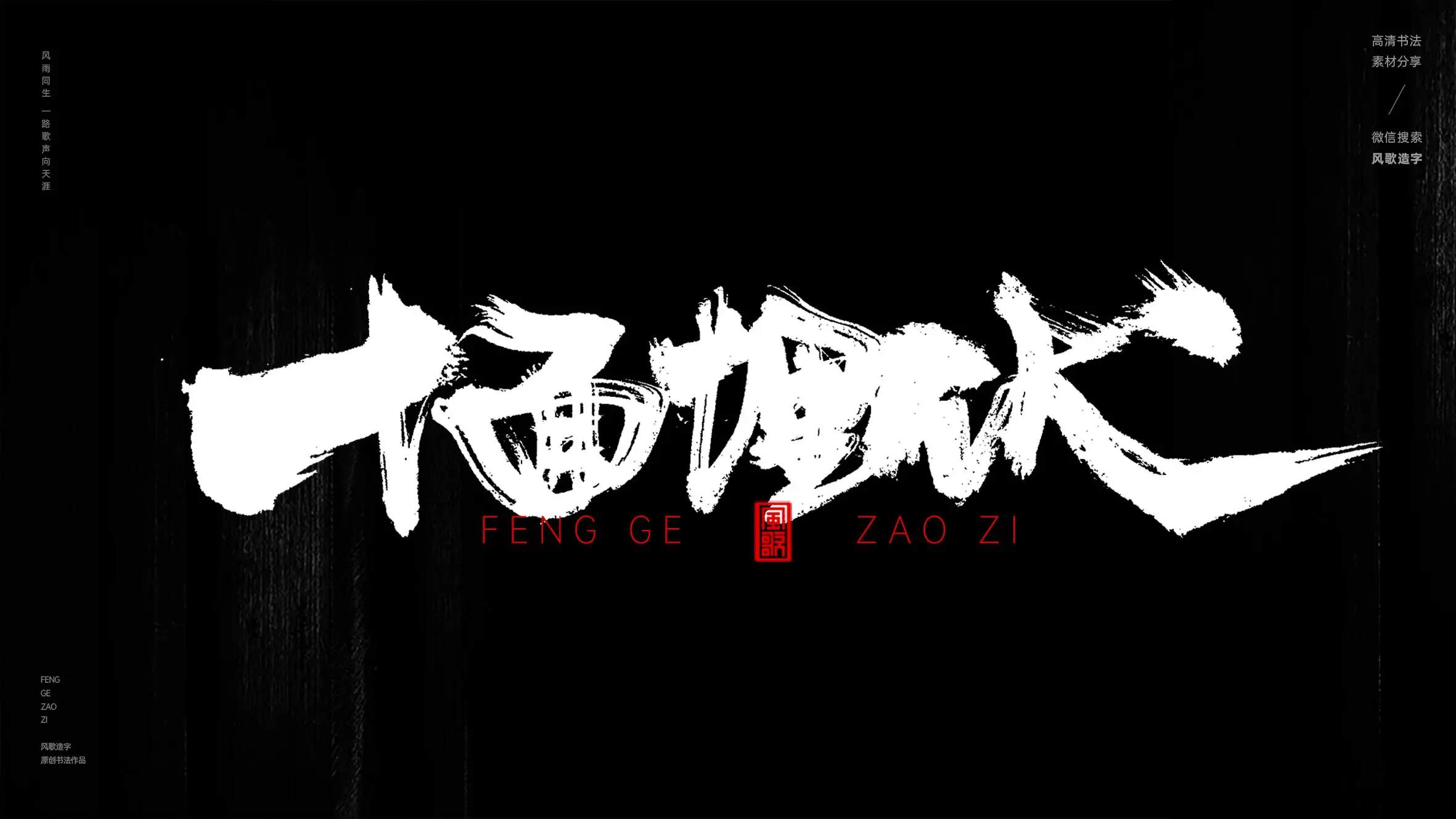背水一战[风歌造字书法定制258期]
