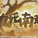 【染钟楼】剧本社区—第725期《九死南荒》