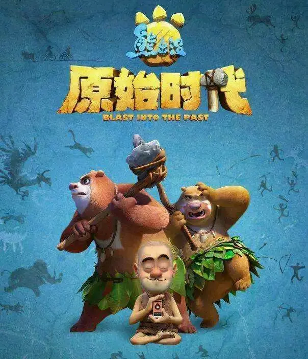 《喜羊羊与灰太狼之羊村守护者》,《猪猪侠之恐龙日记》《熊出没之