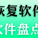 数据恢复软件大盘点！5款经典软件哪款适合你？