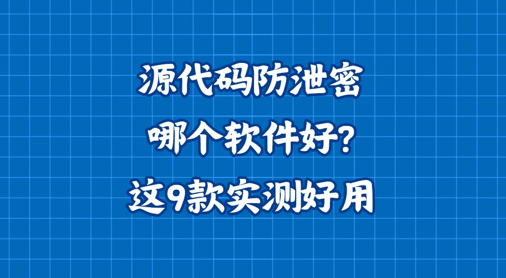 源代码防泄密哪个软件好?这9款实测好用,好评率高! - 哔哩哔哩
