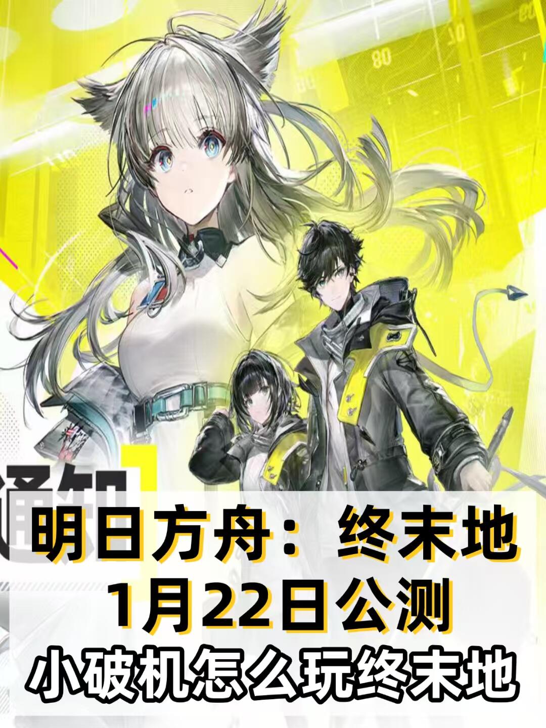 终末地公测来啦!小破机也能玩终末地? - 哔哩哔哩