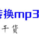 mp4怎么转换成mp3？干货来了，下面分享6招