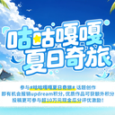 【咕咕嘎嘎夏日奇旅征稿活动来啦】