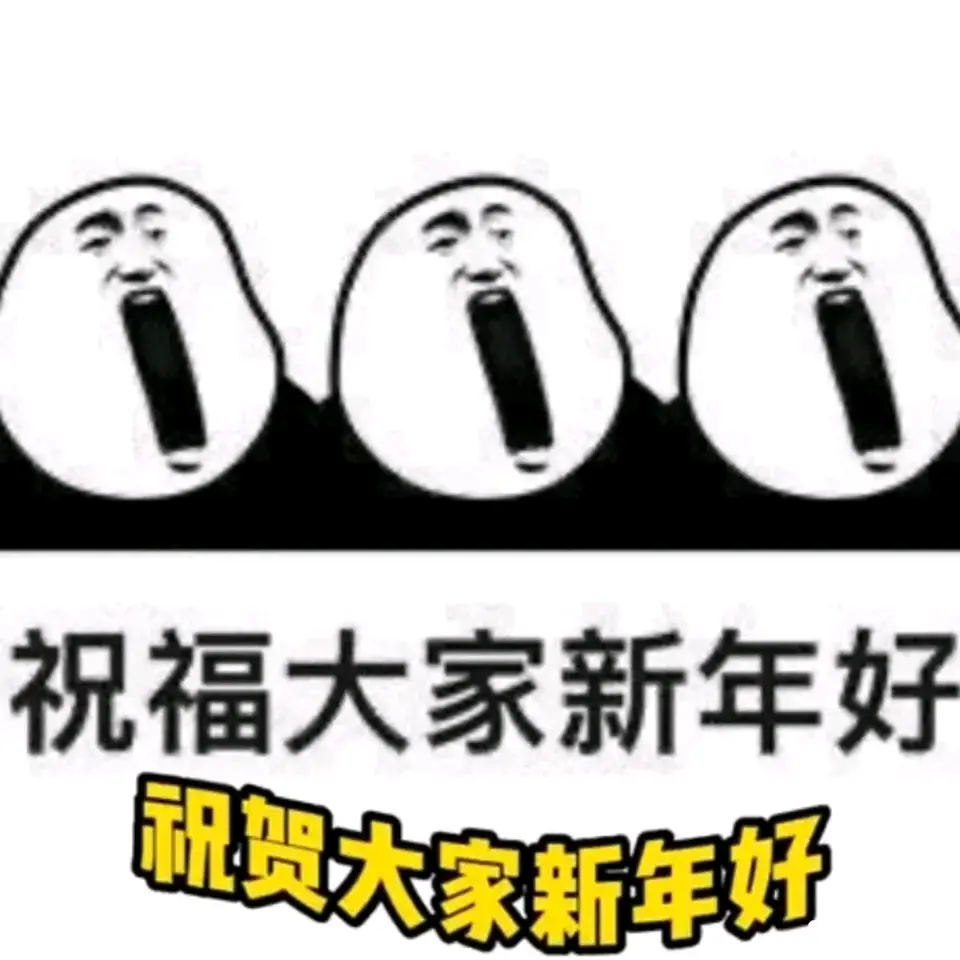 跨年表情包 - 哔哩哔哩