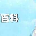 协战师百科2026年4月23日
