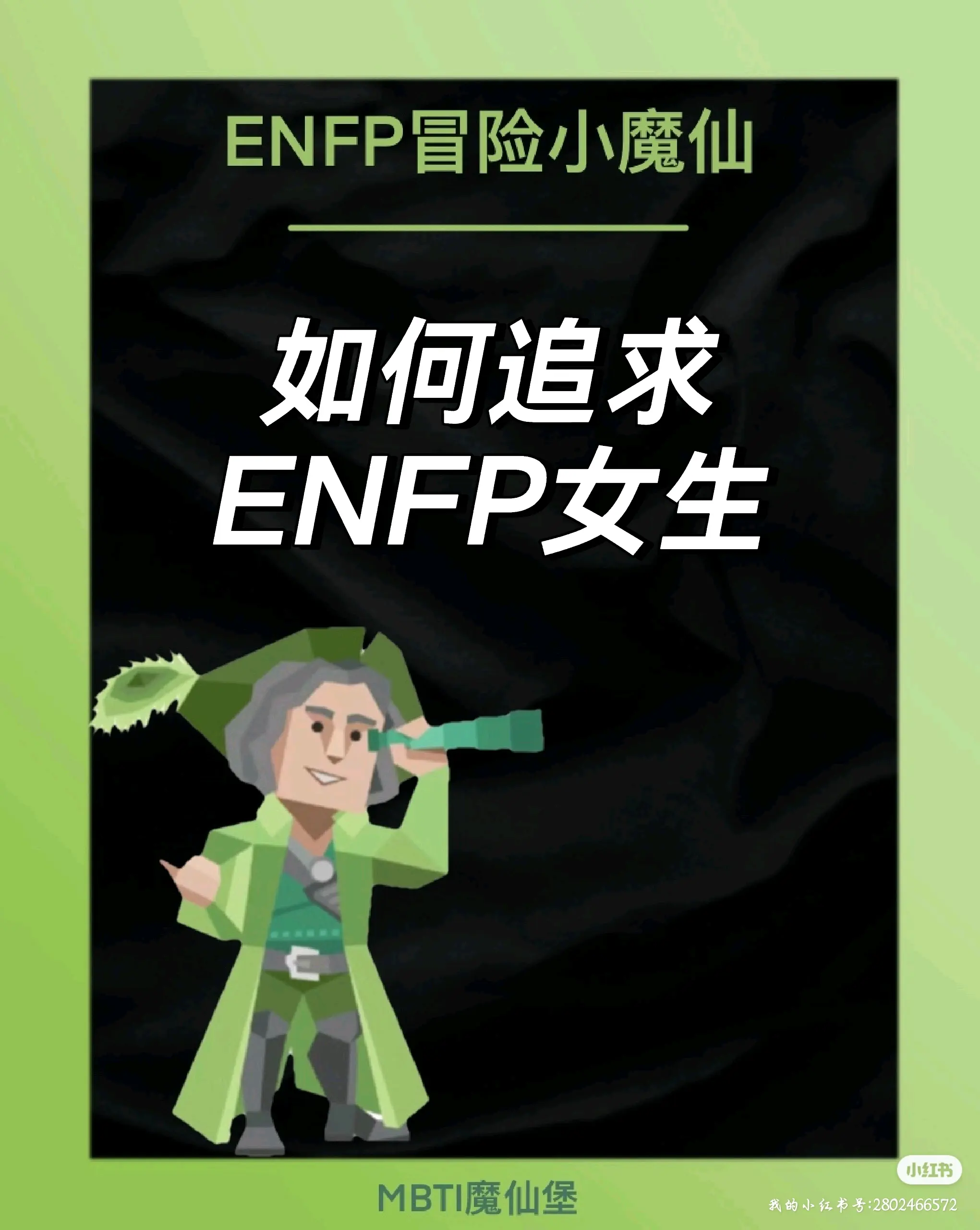 如何追求enfp女生