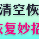 回收站清空了能恢复吗？掌握5条恢复妙招
