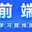 黑马程序员Web前端开发学习路线图
