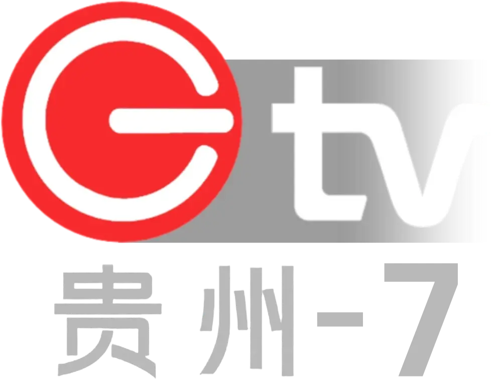 中国贵州广播电视台
