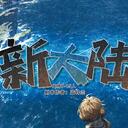 【染钟楼】剧本社区—第814期《新大陆》