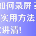 笔记本如何录屏？6种超实用方法一次讲清，新手也能轻松上手!