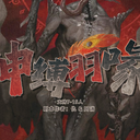 【染钟楼】剧本社区—第942期《神缚羽喙》