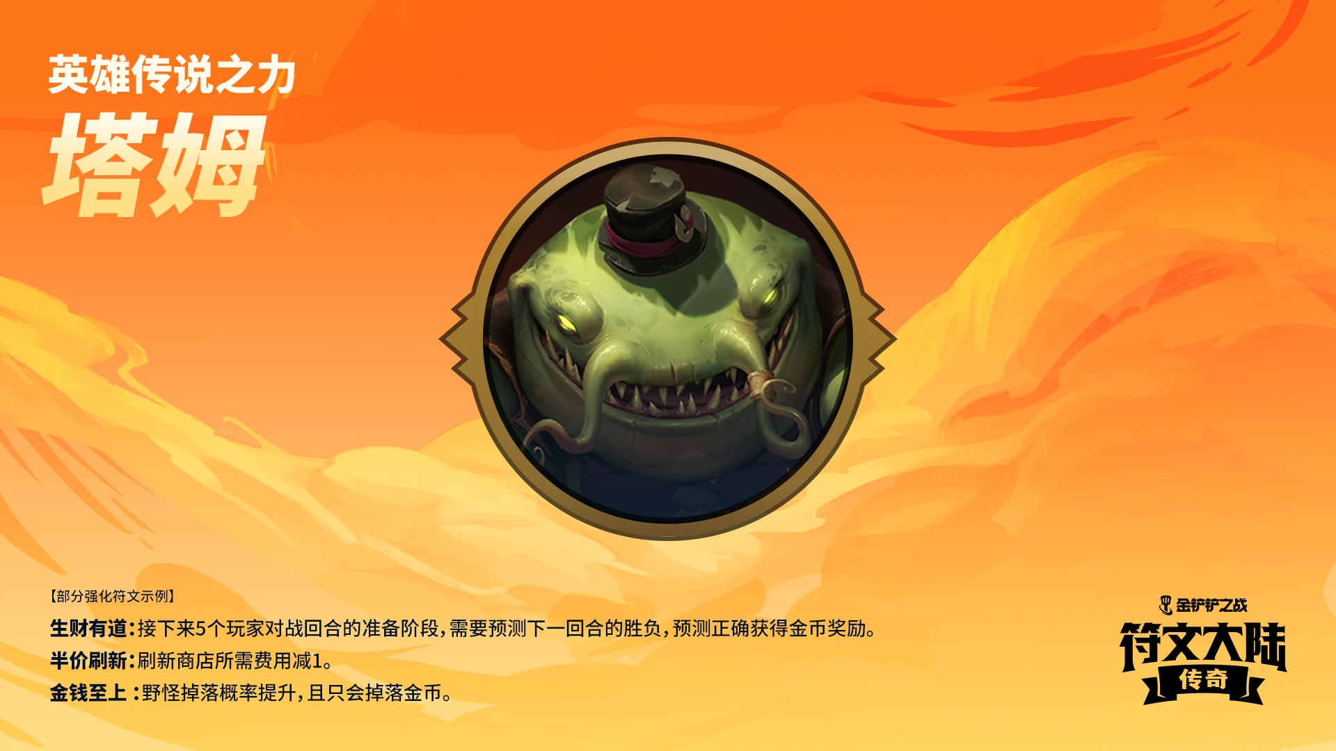 金铲铲之战》符文大陆重磅返场：9月27日开启新冒险