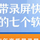 比电脑自带录屏快捷键更好用的七个软件，你知道是什么吗