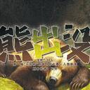 【染钟楼】剧本社区—第607期《熊出没》
