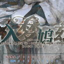 【染钟楼】剧本社区—第918期《入梦鸩兹》