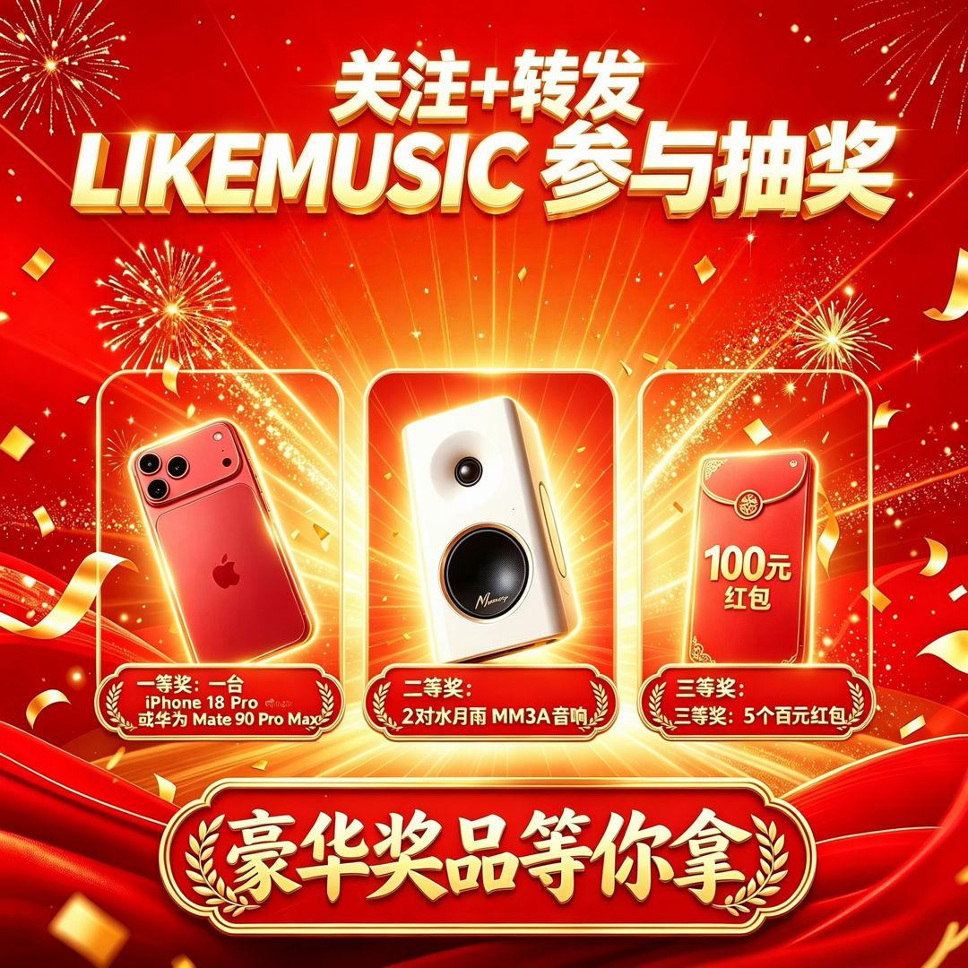 手机 1 人（iPhone 18 Pro 或华为 Mate90 Pro Max 二选一）；水月雨 MM3A 音响 2 人；100 元红包 5 人