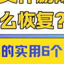 电脑文件删除了怎么恢复？2025年的实用6个方法来咯！