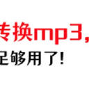 flac格式转换mp3，我只用这6招!