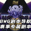 【BWG剧本导航】赛事专属剧本·合集